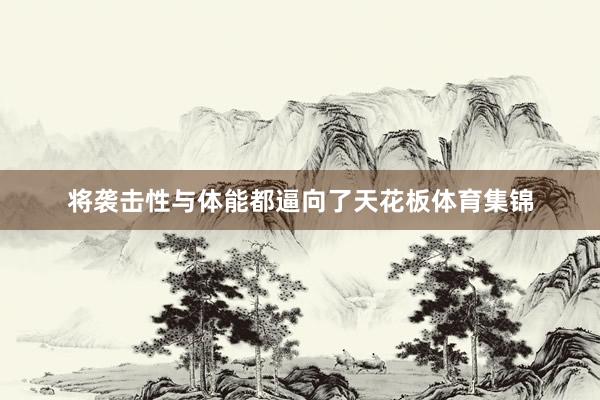 将袭击性与体能都逼向了天花板体育集锦