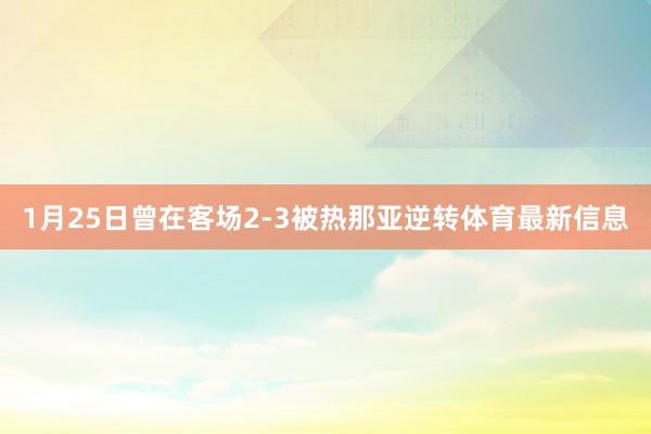 1月25日曾在客场2-3被热那亚逆转体育最新信息