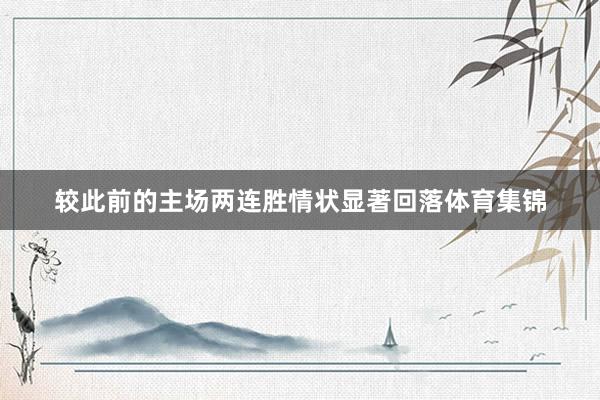 较此前的主场两连胜情状显著回落体育集锦