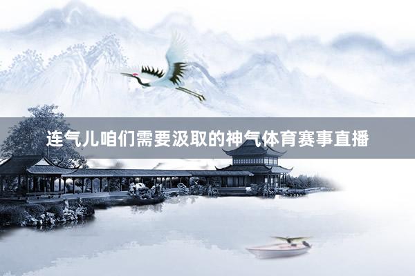 连气儿咱们需要汲取的神气体育赛事直播