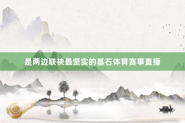 是两边联袂最坚实的基石体育赛事直播