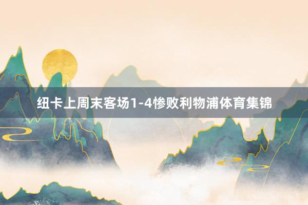 纽卡上周末客场1-4惨败利物浦体育集锦