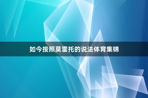 如今按照莫雷托的说法体育集锦