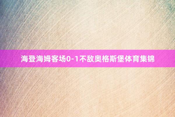 海登海姆客场0-1不敌奥格斯堡体育集锦