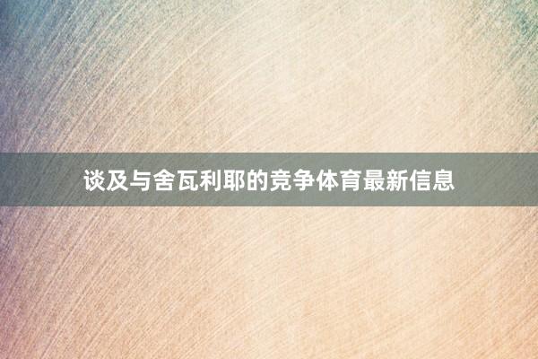 谈及与舍瓦利耶的竞争体育最新信息