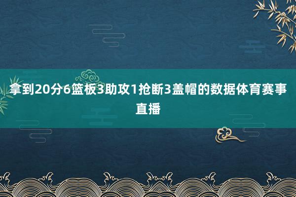 拿到20分6篮板3助攻1抢断3盖帽的数据体育赛事直播