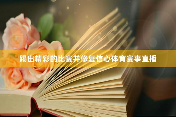 踢出精彩的比赛并修复信心体育赛事直播