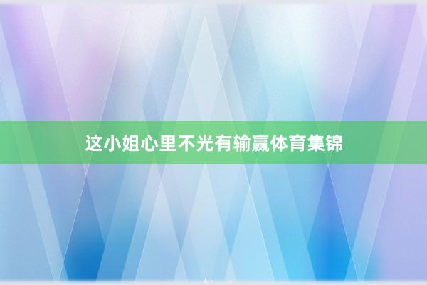这小姐心里不光有输赢体育集锦