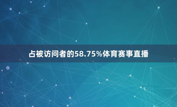 占被访问者的58.75%体育赛事直播