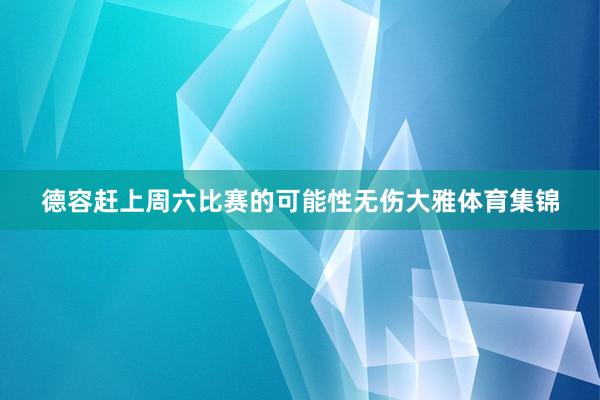 德容赶上周六比赛的可能性无伤大雅体育集锦