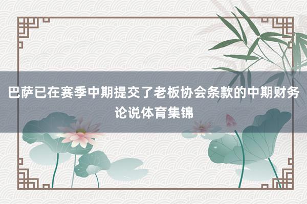 巴萨已在赛季中期提交了老板协会条款的中期财务论说体育集锦