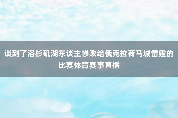 谈到了洛杉矶湖东谈主惨败给俄克拉荷马城雷霆的比赛体育赛事直播