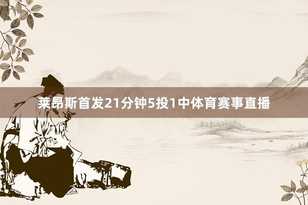 莱昂斯首发21分钟5投1中体育赛事直播