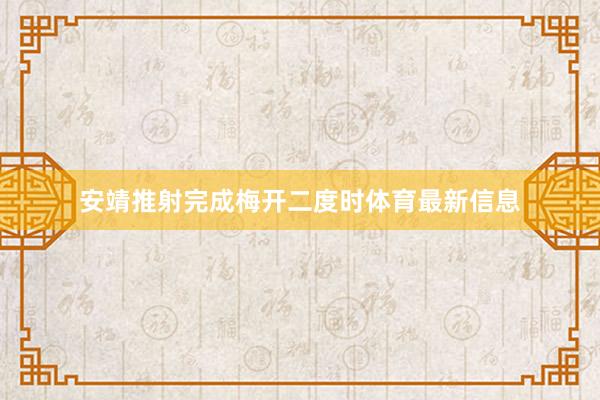 安靖推射完成梅开二度时体育最新信息