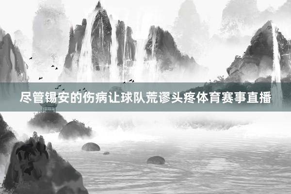 尽管锡安的伤病让球队荒谬头疼体育赛事直播