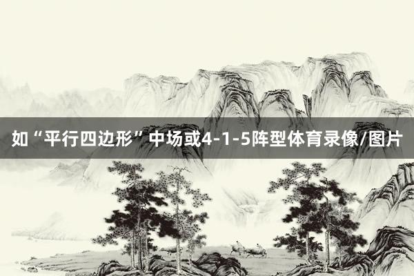 如“平行四边形”中场或4-1-5阵型体育录像/图片