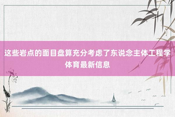 这些岩点的面目盘算充分考虑了东说念主体工程学体育最新信息