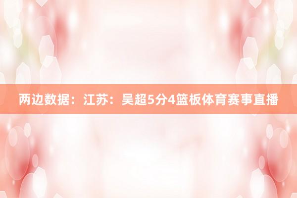 两边数据：江苏：吴超5分4篮板体育赛事直播