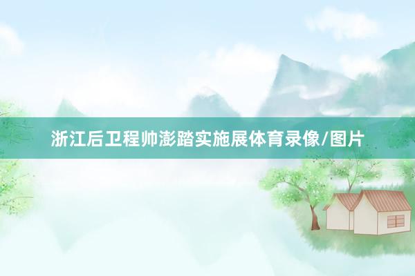 浙江后卫程帅澎踏实施展体育录像/图片
