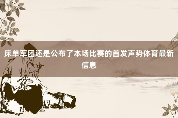 床单军团还是公布了本场比赛的首发声势体育最新信息