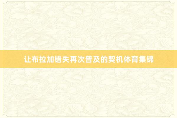 让布拉加错失再次普及的契机体育集锦