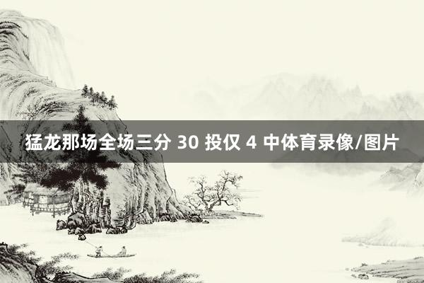 猛龙那场全场三分 30 投仅 4 中体育录像/图片