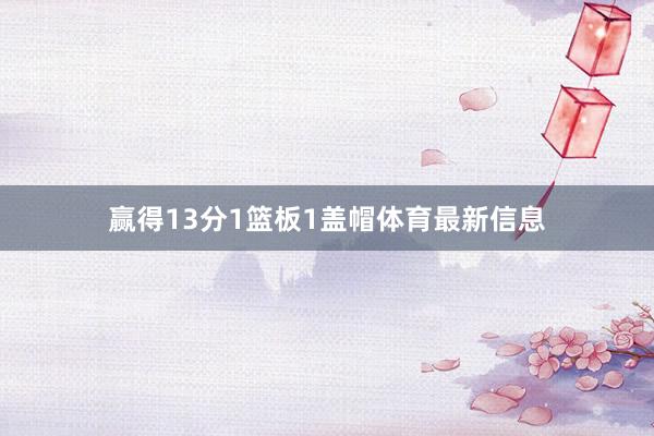赢得13分1篮板1盖帽体育最新信息
