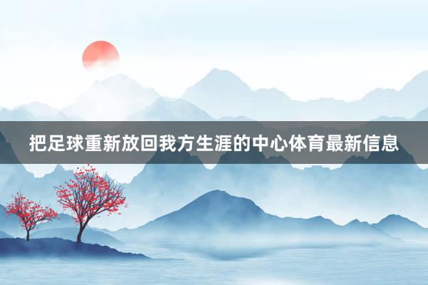 把足球重新放回我方生涯的中心体育最新信息