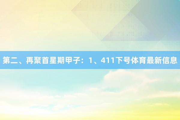 第二、再聚首星期甲子：　　1、411下号体育最新信息