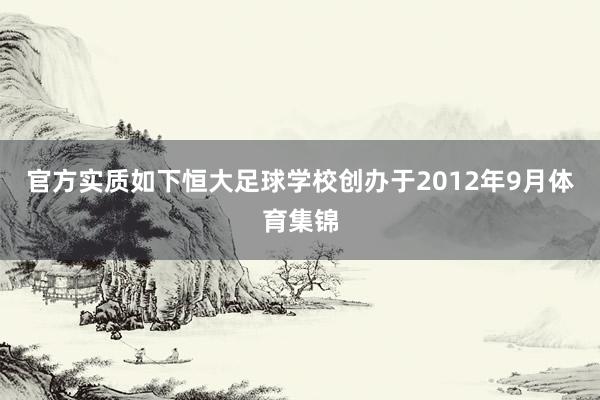 官方实质如下恒大足球学校创办于2012年9月体育集锦