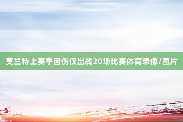 莫兰特上赛季因伤仅出战20场比赛体育录像/图片